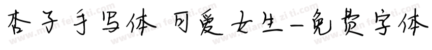 杏子手写体 可爱女生字体转换